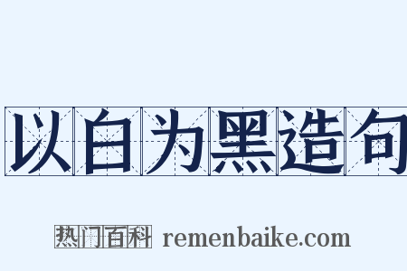 以白为黑造句是什么意思的图片